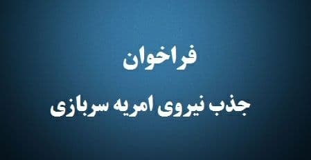 فراخوان به کارگیری نیروی امریه سربازی در استانداری گلستان