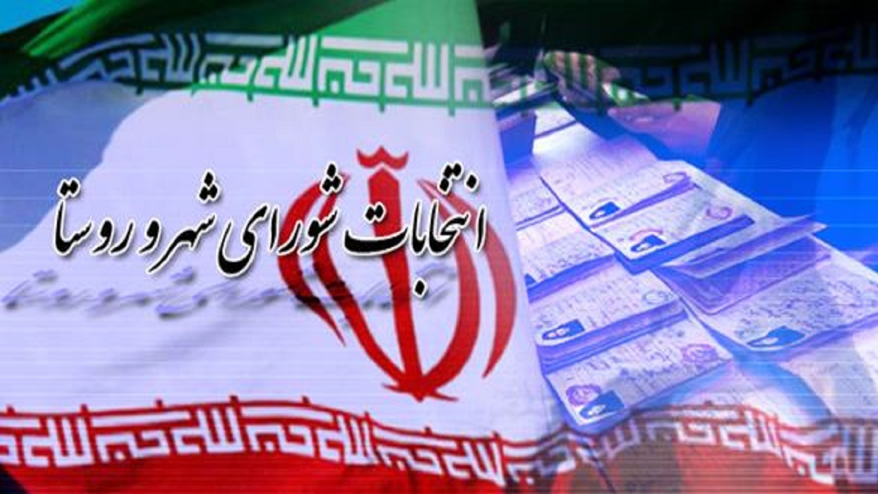 اعلام نهایی تایید و رد صلاحیت داوطلبان انتخابات شوراهای روستا در گلستان
