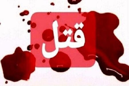 قتل عضو هیئت علمی دانشگاه علوم پزشکی گلستان