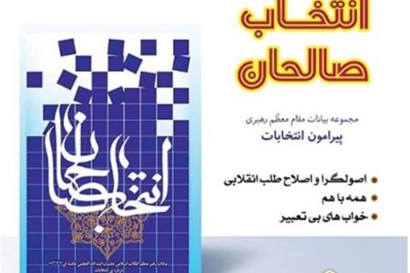 مسابقه کتابخوانی «انتخاب صالحان» برگزار می شود