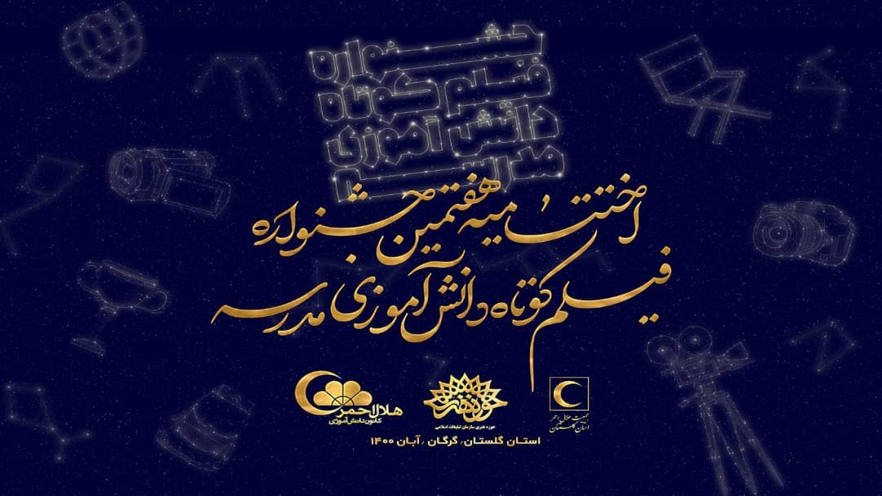نخستین مرحله هفتمین جشنواره فیلم کوتاه دانش آموزی در گلستان اکران می شود