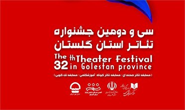 جدول زمانبندی اجرای نمایش‌های جشنواره تئاتر گلستان اعلام شد