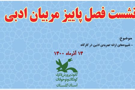 گردهمایی مجازی مربیان و رابطان ادبی کانون گلستان