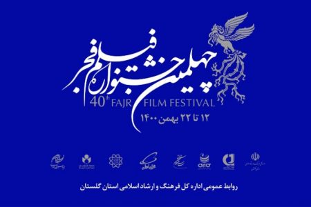ششمین روز از اکران فیلم های جشنواره فجر در گلستان/ «شادروان» پربیننده ترین فیلم روز‌ ششم