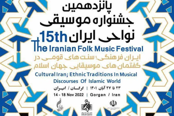 گلستان میزبان پانزدهمین جشنواره موسیقی نواحی ایران