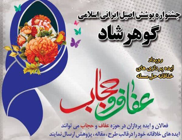 جشنواره پوشش اصیل ایرانی- اسلامی گوهرشاد در گلستان برگزار می شود